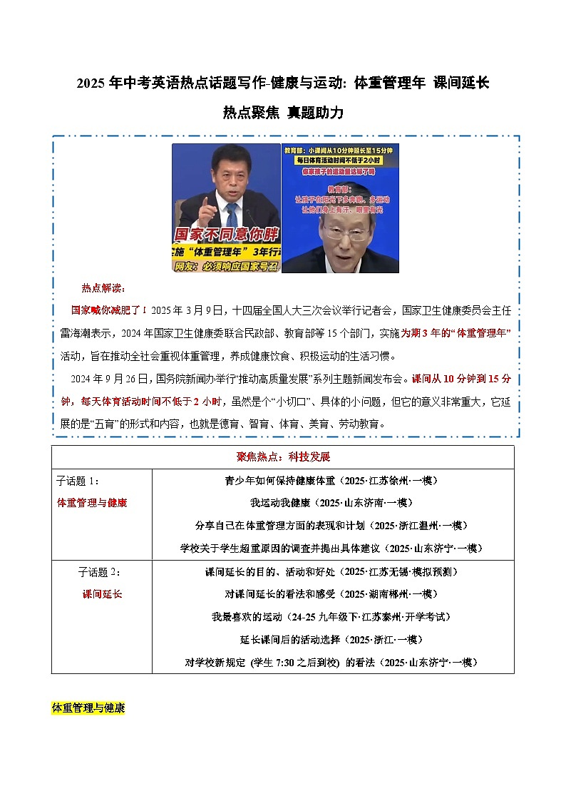 备战2025年中考英语热点话题写作健康与运动：体重管理年课间延长（教师版）-第1页