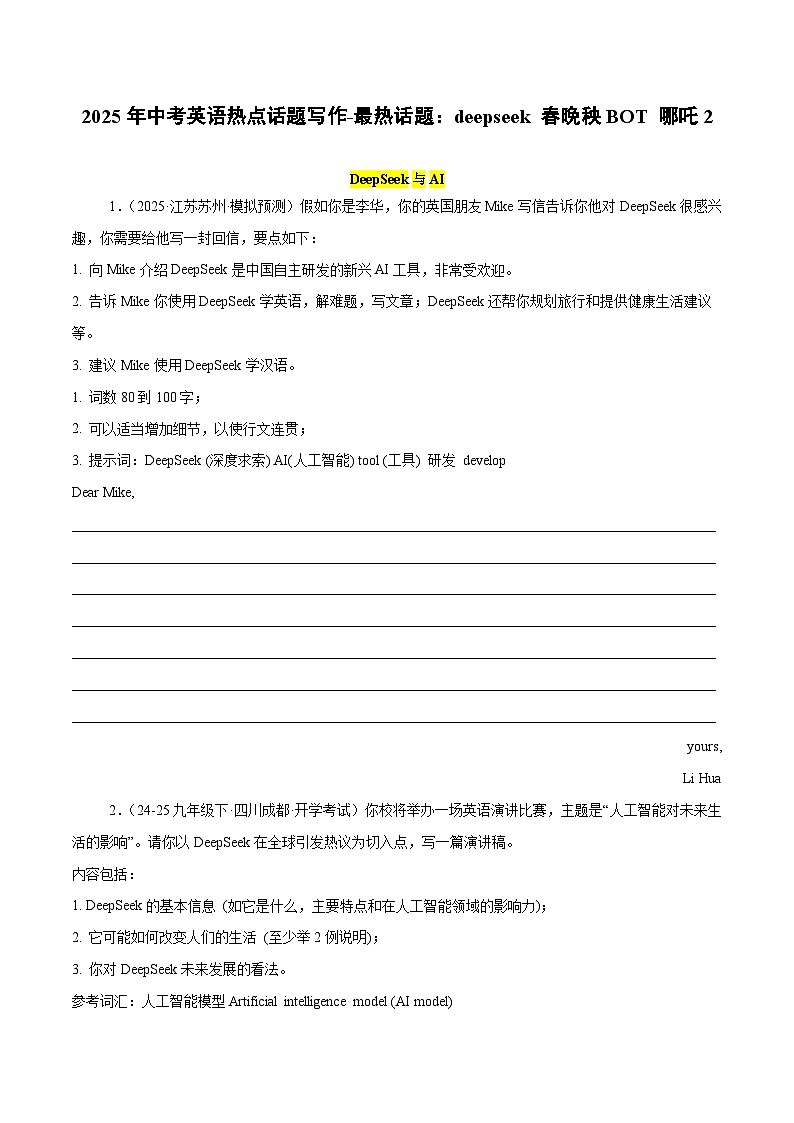 备战2025年中考英语热点话题写作最热话题：deepseek春晚秧BOT哪吒2（学生版）第1页