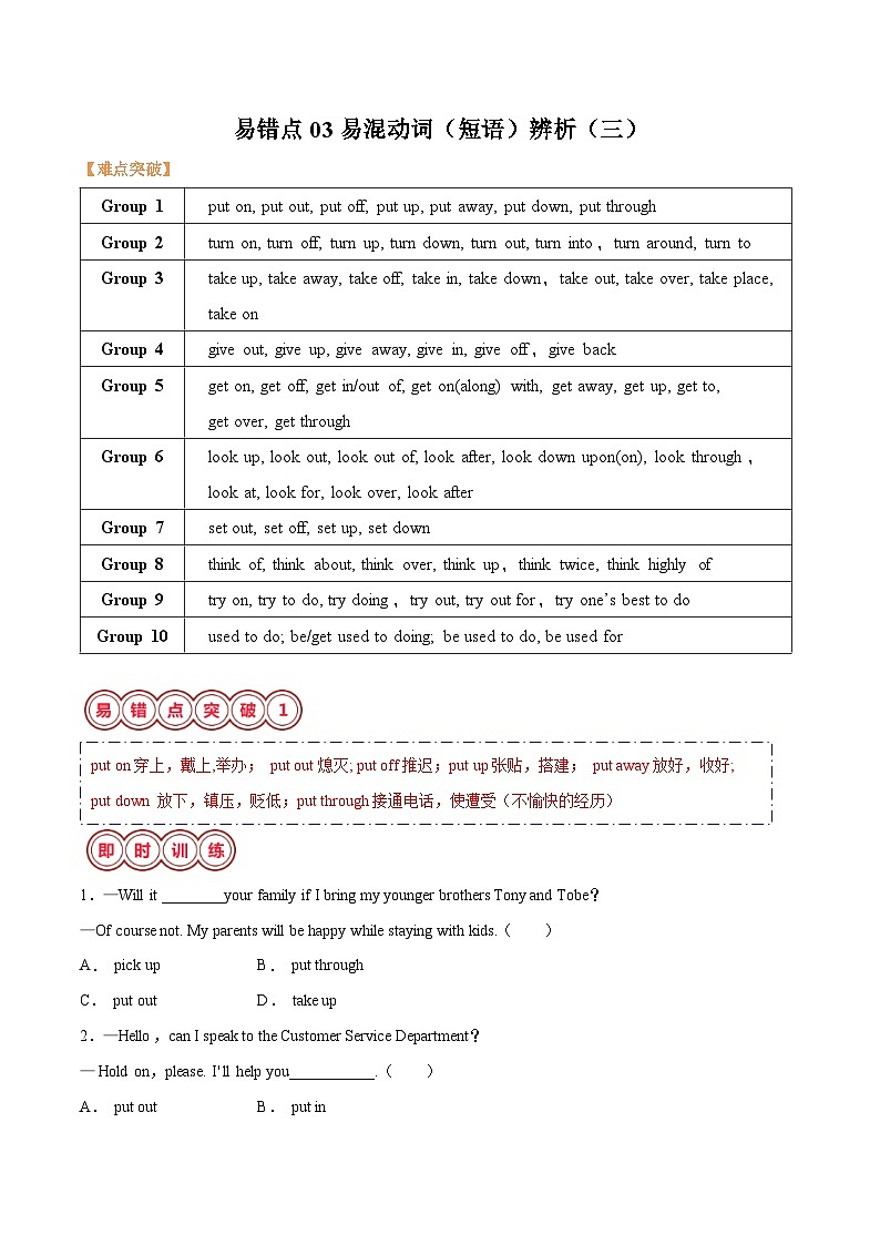 备战2025年中考英语考试易错题（江苏专用）易错点03易混动词（短语）辨析（三）（教师版）第1页