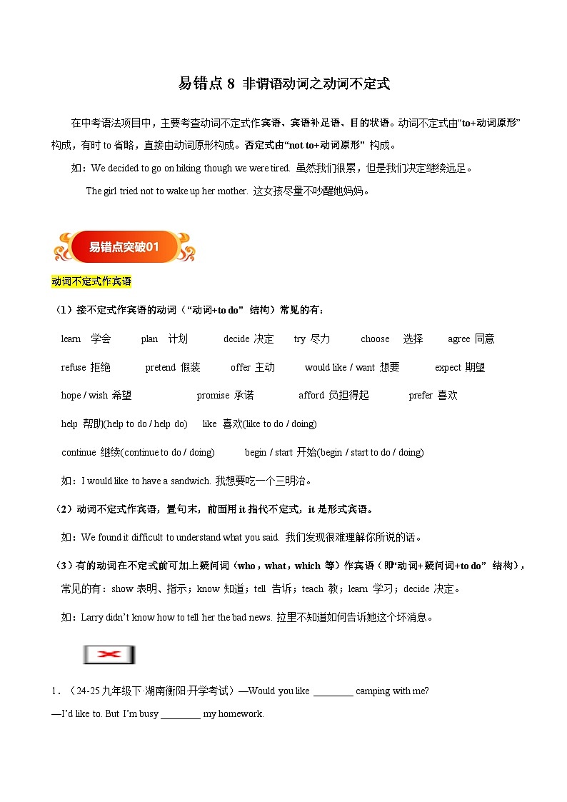 备战2025年中考英语考试易错题（广东专用）易错点8非谓语动词之动词不定式（教师版）第1页