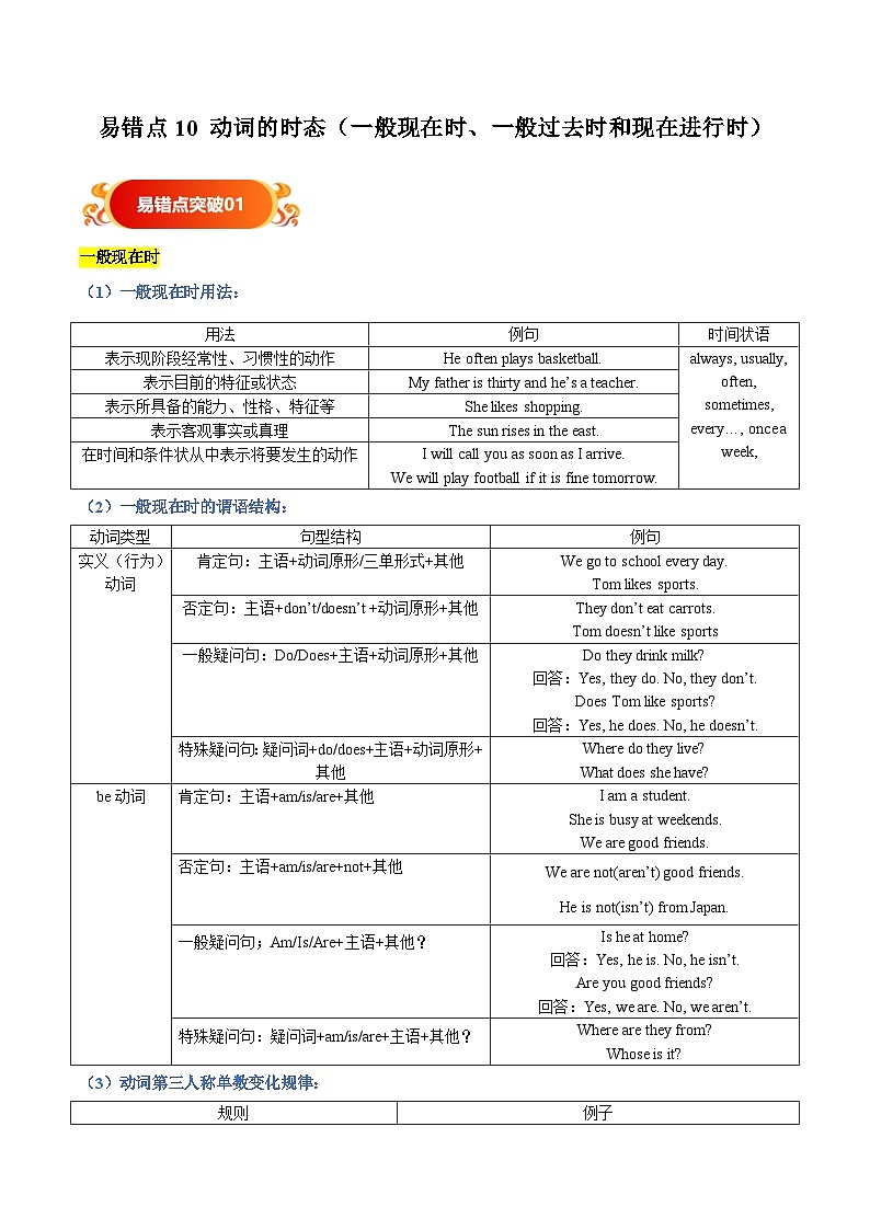 备战2025年中考英语考试易错题（广东专用）易错点10动词的时态（一般现在时、一般过去时和现在进行时）（教师版）第1页