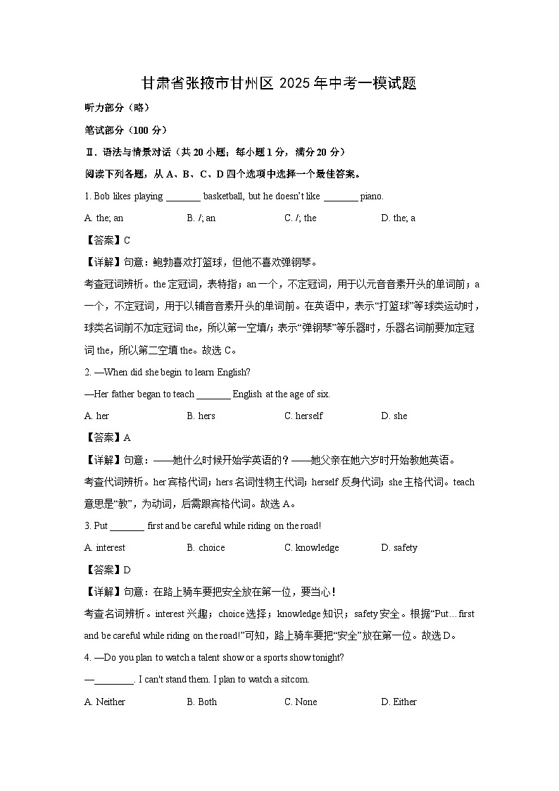 甘肃省张掖市甘州区2025年中考一模英语试题（解析版）第1页