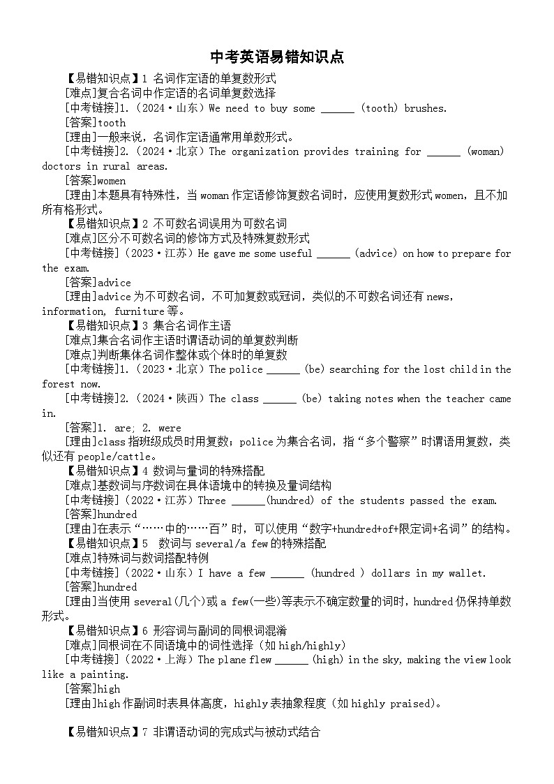 初中英语2025届中考易错知识点讲解（难点+中考链接）（共41个）第1页
