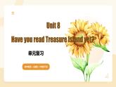 Unit 8 Have you read Treasure Island yet（单元复习课件）-2024-2025学年八年级英语下册（人教版）