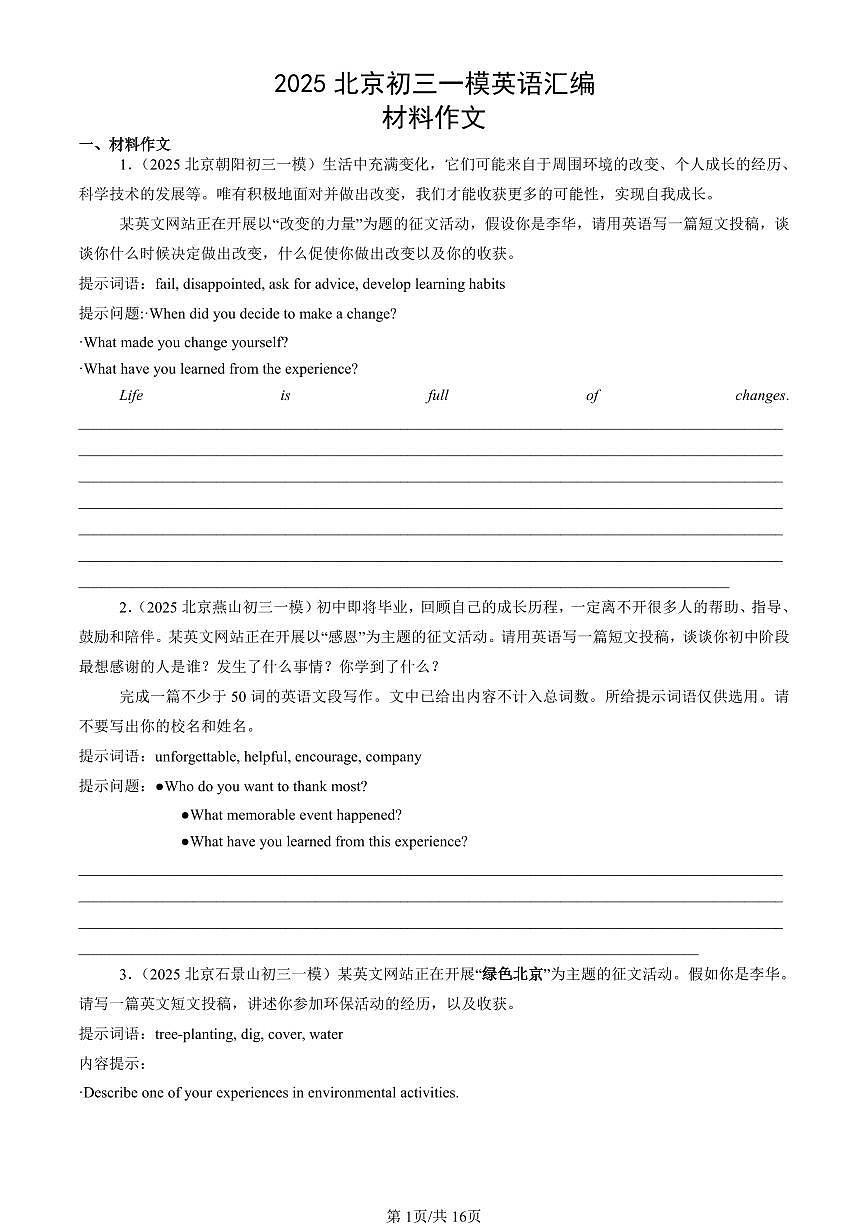 2025北京初三一模[中考模拟]英语汇编：材料作文第1页