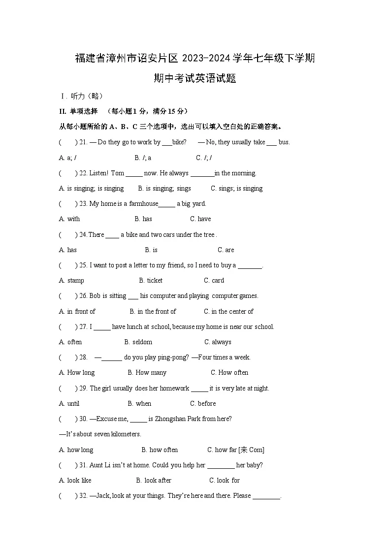 福建省漳州市诏安片区2023-2024学年七年级下学期期中考试英语英语试题第1页