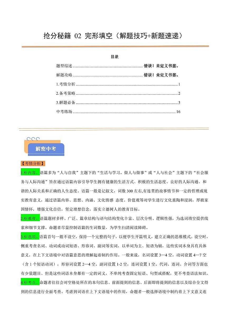 抢分秘籍 02 完形填空（解题技巧+新题速递）（解析版）第1页