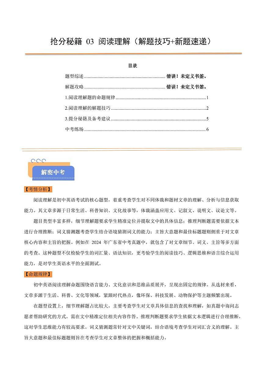 抢分秘籍 03 阅读理解（解题技巧+新题速递）（解析版）第1页