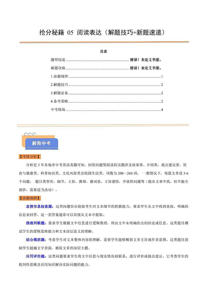 抢分秘籍 05 阅读表达（解题技巧+新题速递）（原卷版）第1页