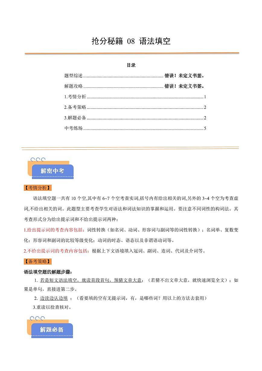 抢分秘籍 08 语法填空（解题技巧+新题速递）（原卷版）第1页