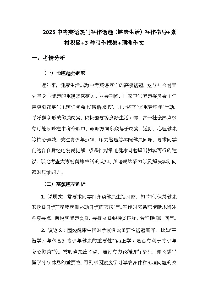 2025中考英语热门写作话题（健康生活）写作指导+素材积累+3种写作框架+预测作文讲义第1页