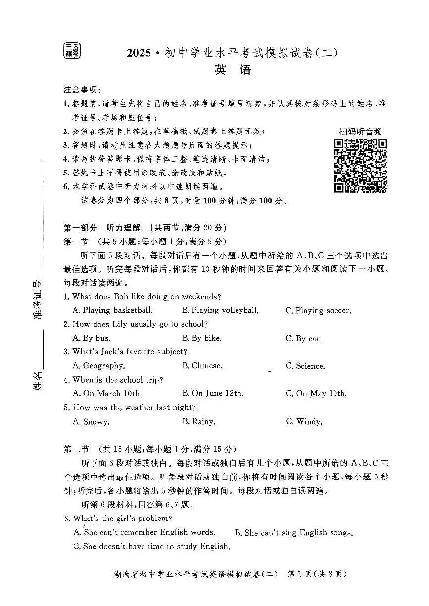 2025年湖南省永州市宁远县中考二模英语试题（中考模拟）第1页