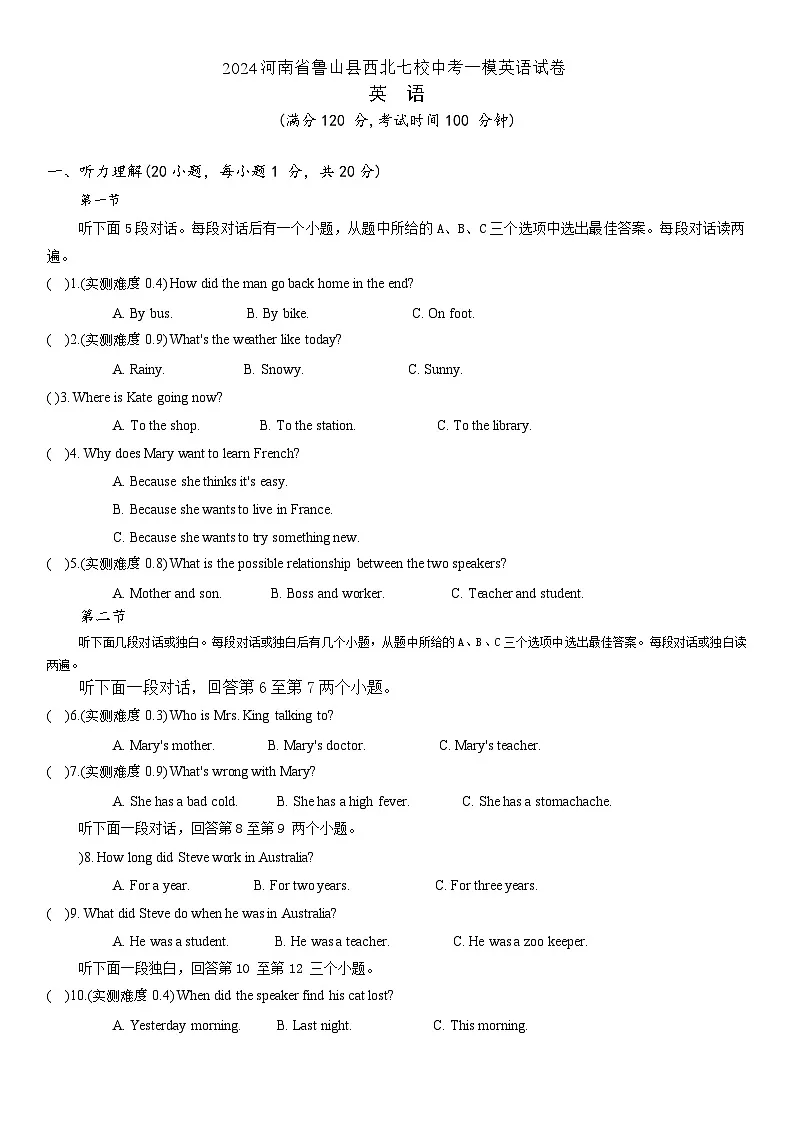 2024年河南省鲁山县西北七校中考一模英语试卷（中考模拟）第1页