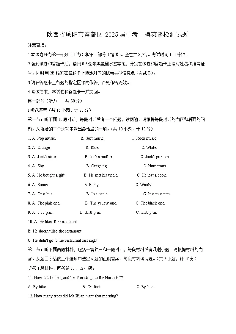 陕西省咸阳市秦都区2025届中考二模英语检测试题（附答案）第1页