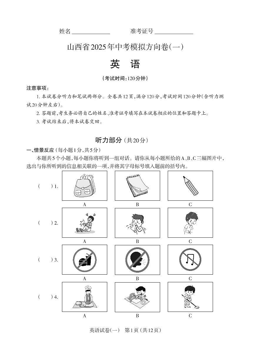 山西省2025年中考模拟英语方向卷第1页