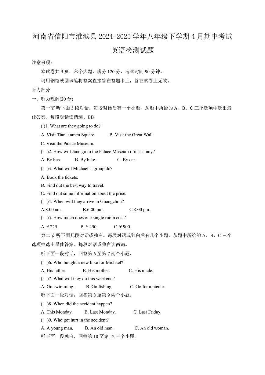 河南省信阳市淮滨县2024-2025学年八年级下学期4月期中考试英语检测试题（含答案）第1页