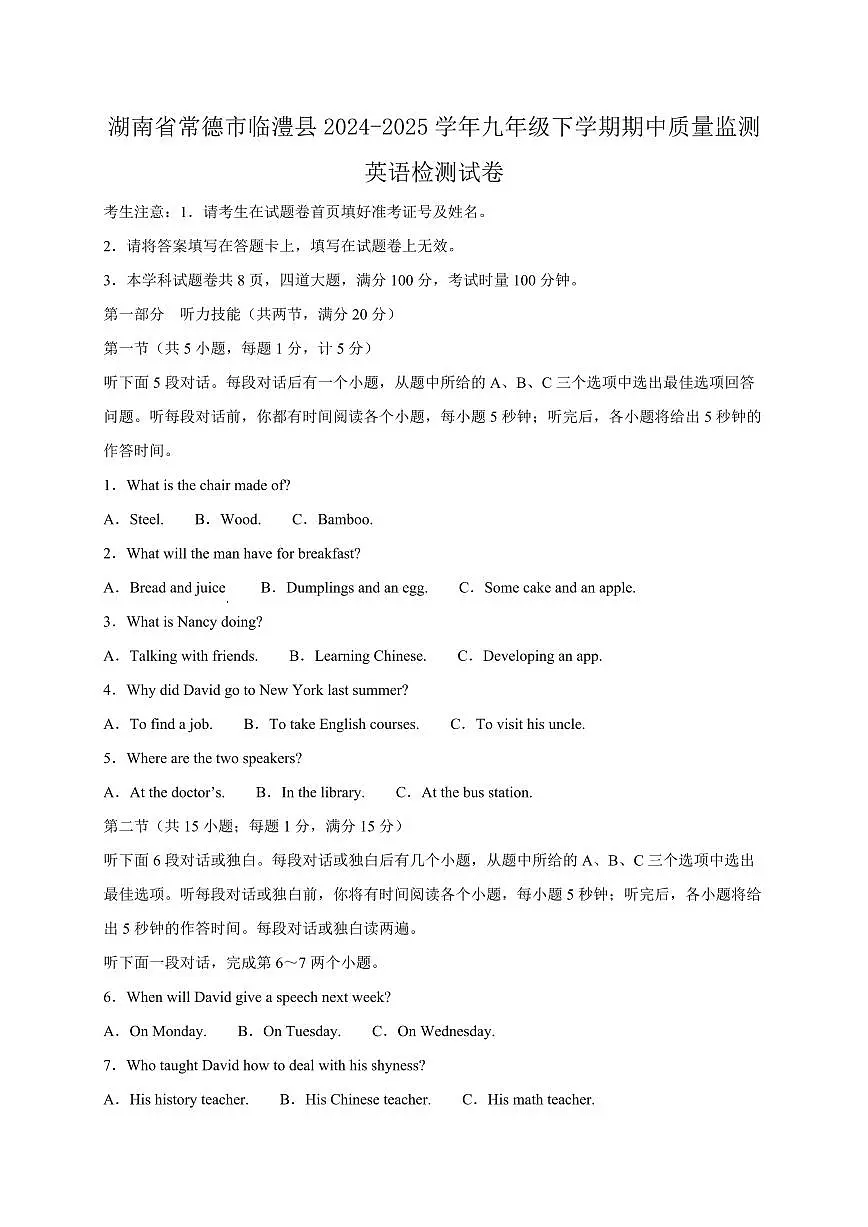 湖南省常德市临澧县2024-2025学年九年级下学期期中质量监测英语检测试卷（含答案）第1页