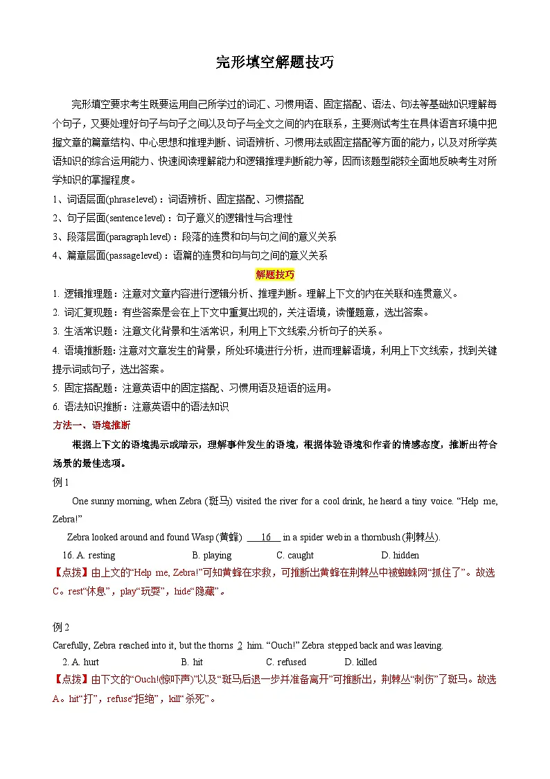 2025中考英语解题技巧（全国通用）专题1.完形填空解题技巧（教师版）第1页
