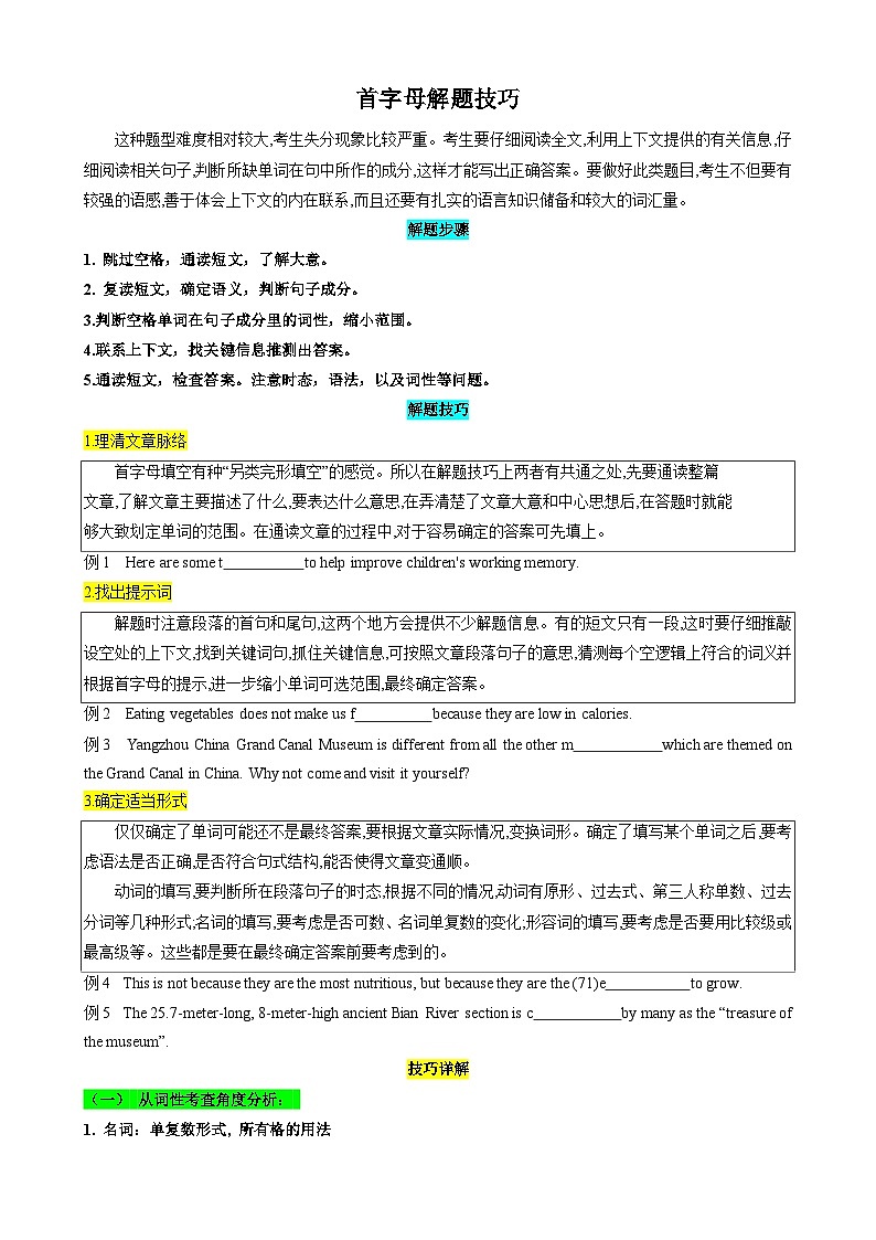 2025中考英语解题技巧（全国通用）专题9.首字母解题技巧（学生版）第1页
