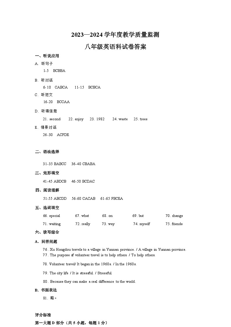 2023—2024学年度 教学质量监测 八年级英语科试卷 参考答案第1页