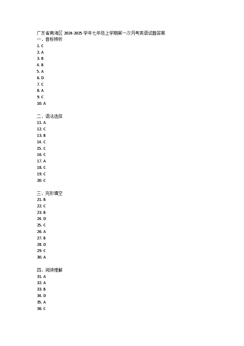 广东省南海区2024-2025学年七年级上学期第一次月考英语试题答案第1页