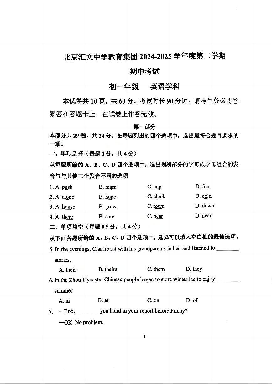 2025北京汇文中学初一（下）期中真题英语试卷第1页