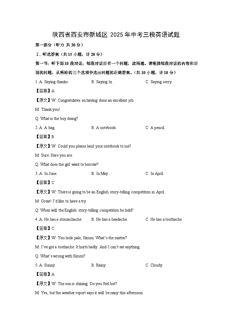陕西省西安市新城区2025年中考三模英语试卷（解析版）第1页