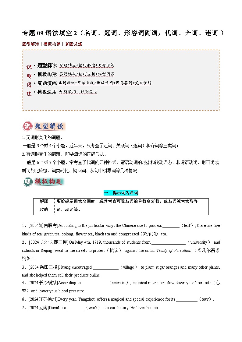 2025年中考英语答题技巧与模式(通用版)专题09语法填空2(名词、冠词、形容词副词，代词、介词、连词)(学生版+解析)特训第1页
