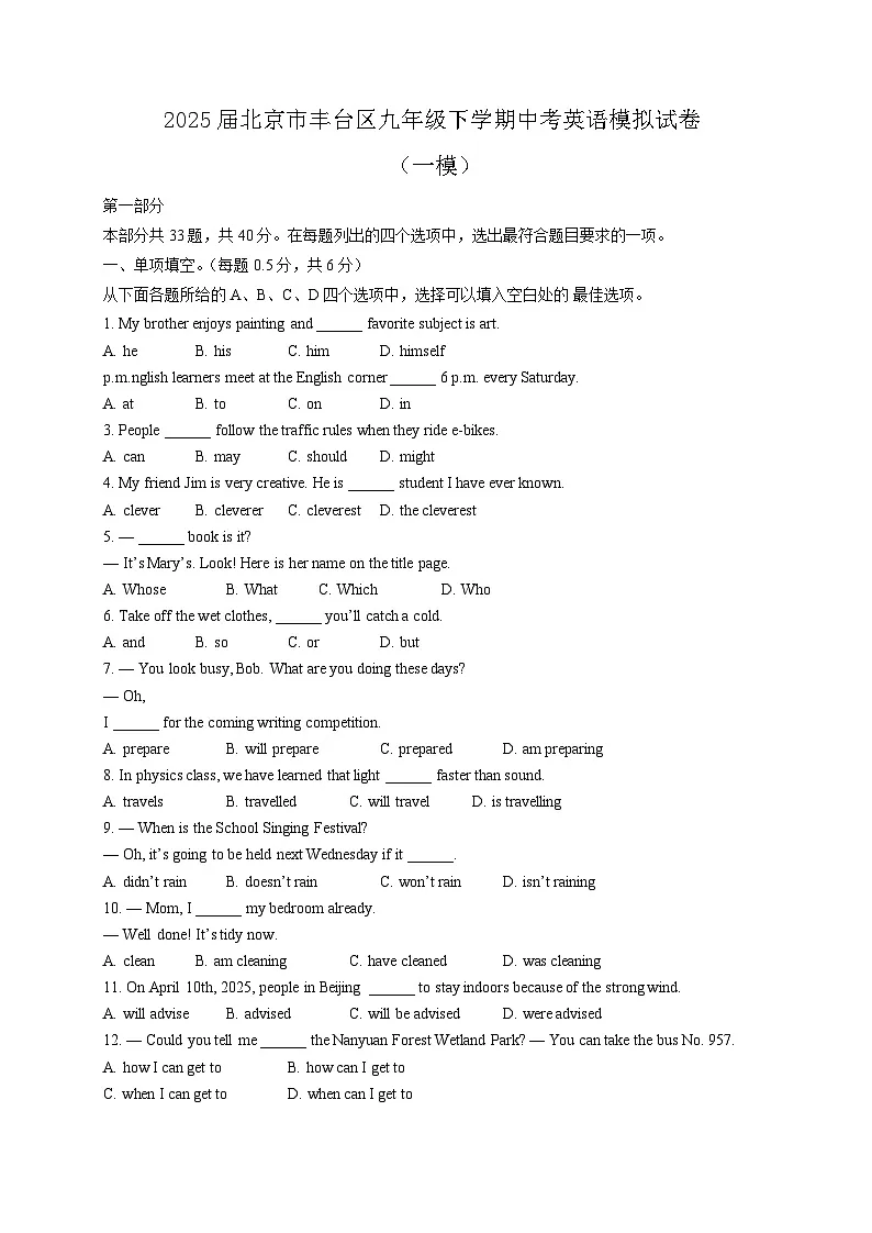 2025届北京市丰台区九年级下学期中考英语模拟试卷（一模）含答案第1页