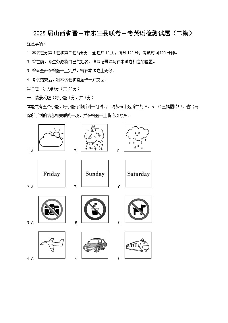 2025届山西省晋中市东三县联考中考英语检测试题（二模）含答案第1页