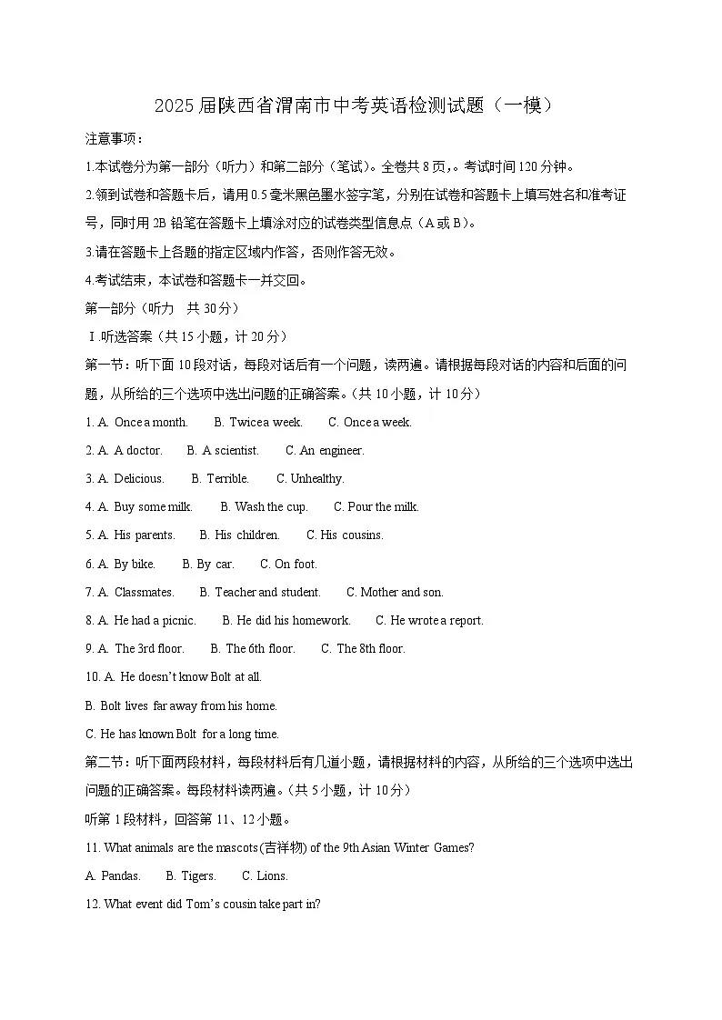 2025届陕西省渭南市中考英语检测试题（一模）含答案第1页