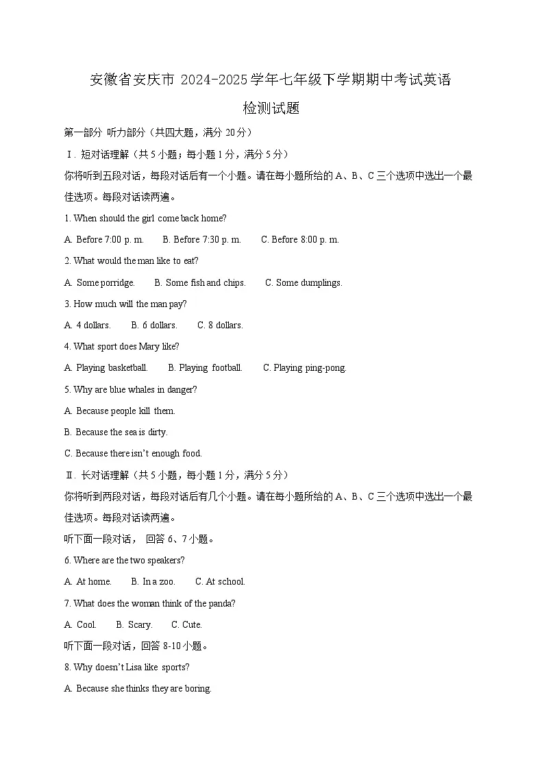 安徽省安庆市2024-2025学年七年级下学期期中考试英语检测试题（含答案）第1页