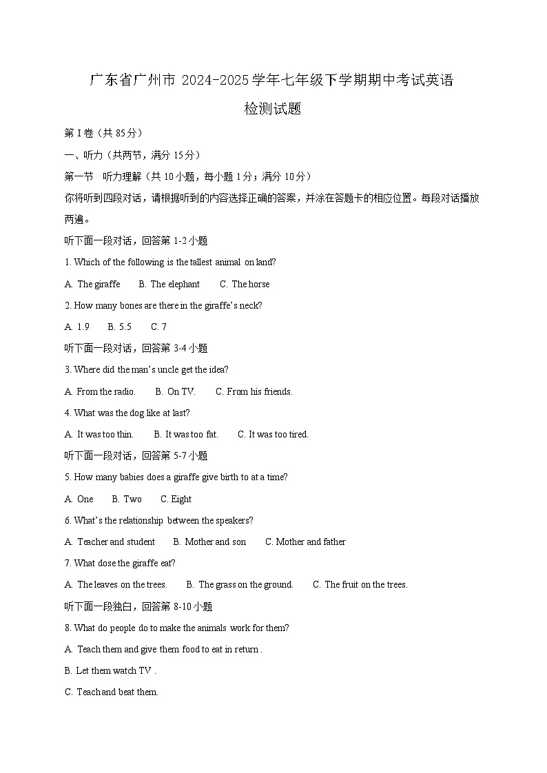 广东省广州市2024-2025学年七年级下学期期中考试英语检测试题（含答案）第1页