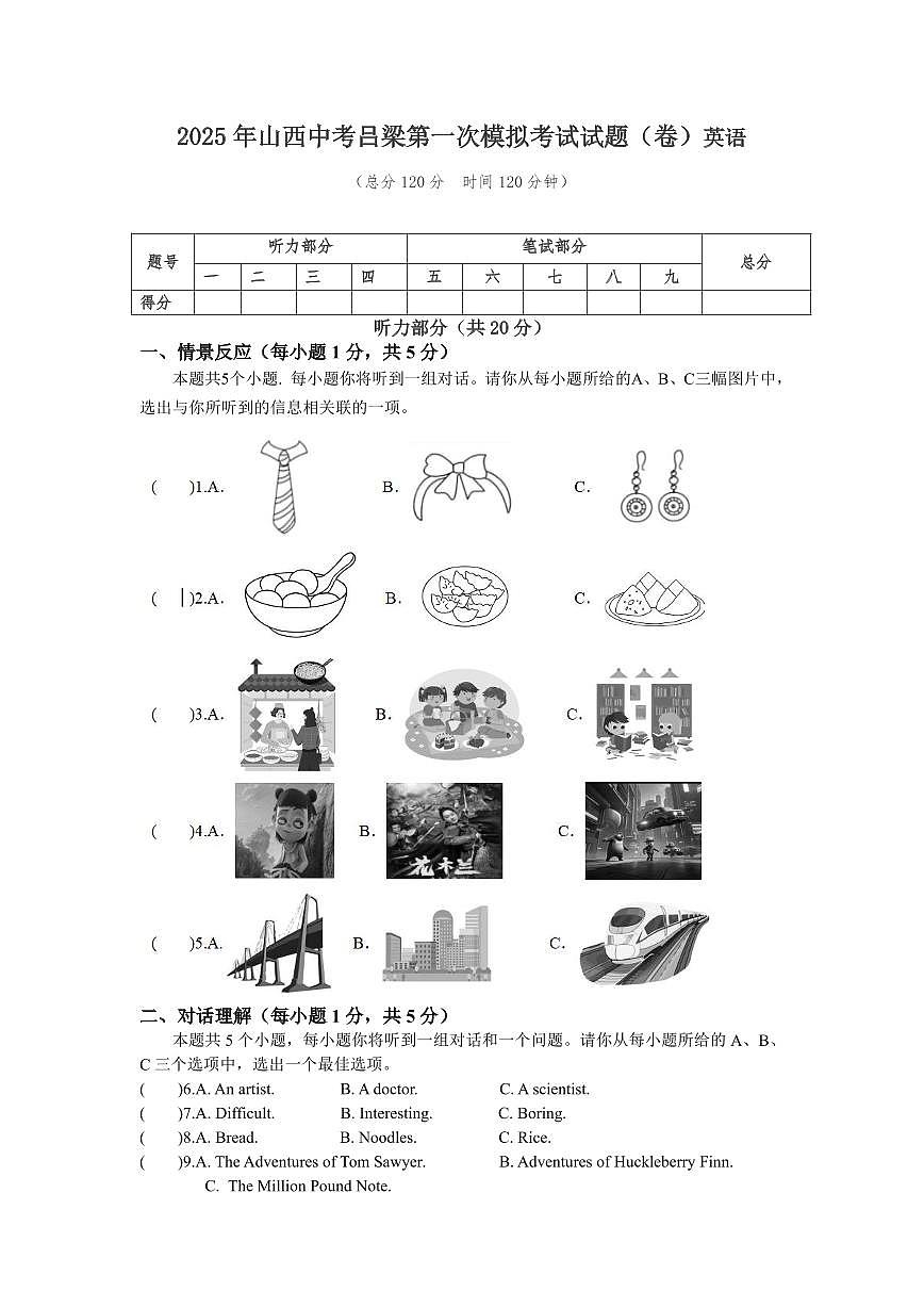 2025年山西中考吕梁模拟英语试题含答案第1页