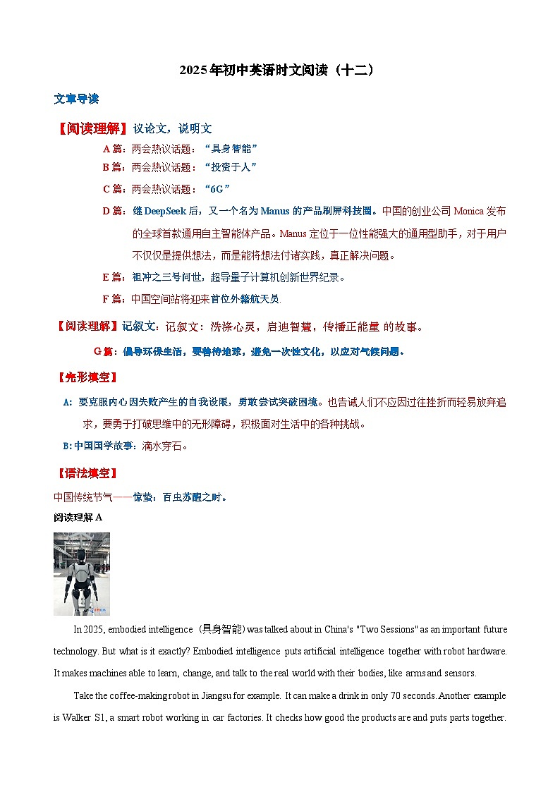 热点时文12（两会热议话题：具身智能，6G，投资于人。Manus爆火，中国空间站首个外籍宇航员，祖冲之3号问世，国学故事，中国传统） (解析版）第1页