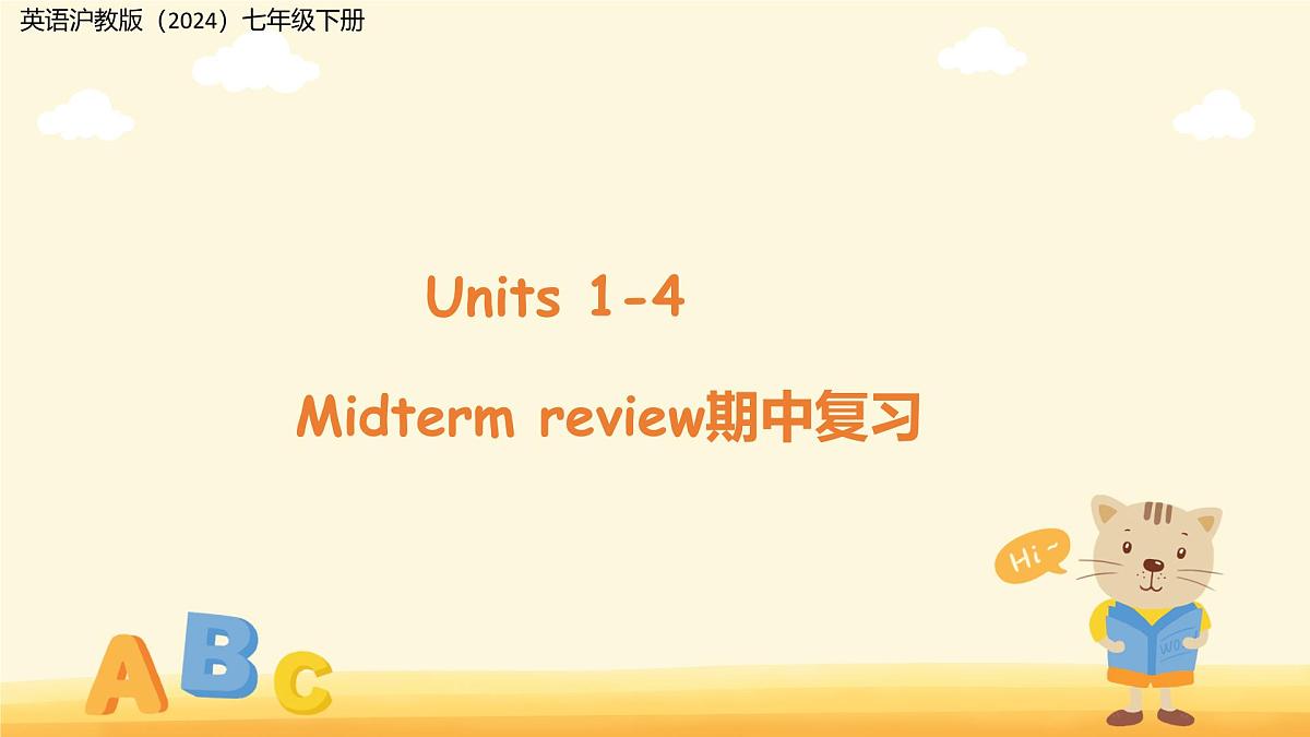 Units 1-4 期中复习 课件 英语沪教版（2024）七年级下册（2024）第1页