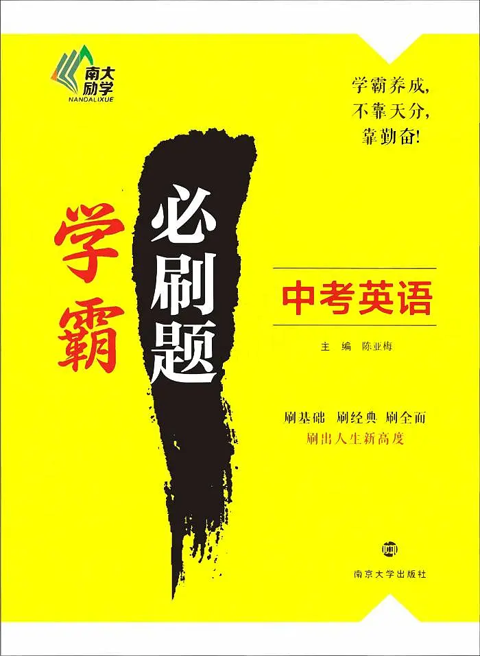 学霸必刷题-中考英语第1页