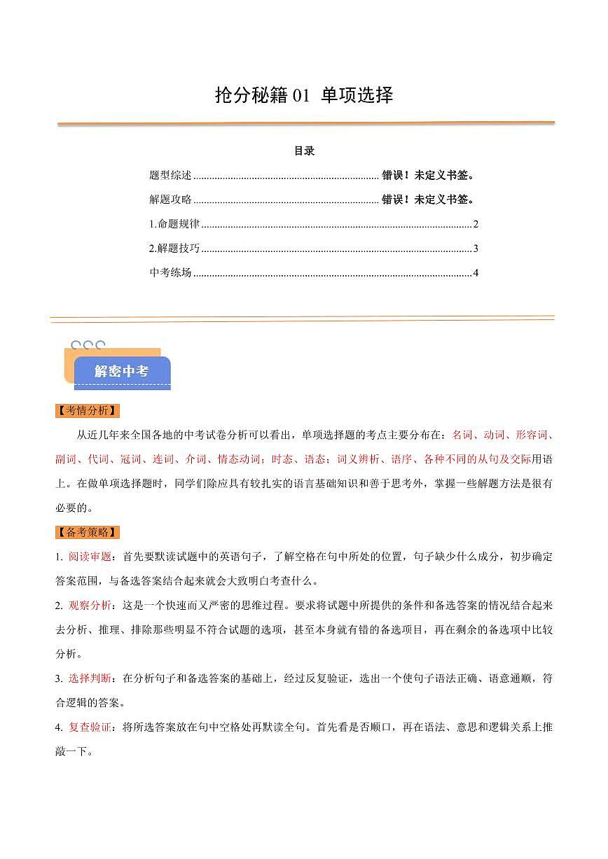 抢分秘籍01 单项选择（语法查漏补缺）（解析版）第1页