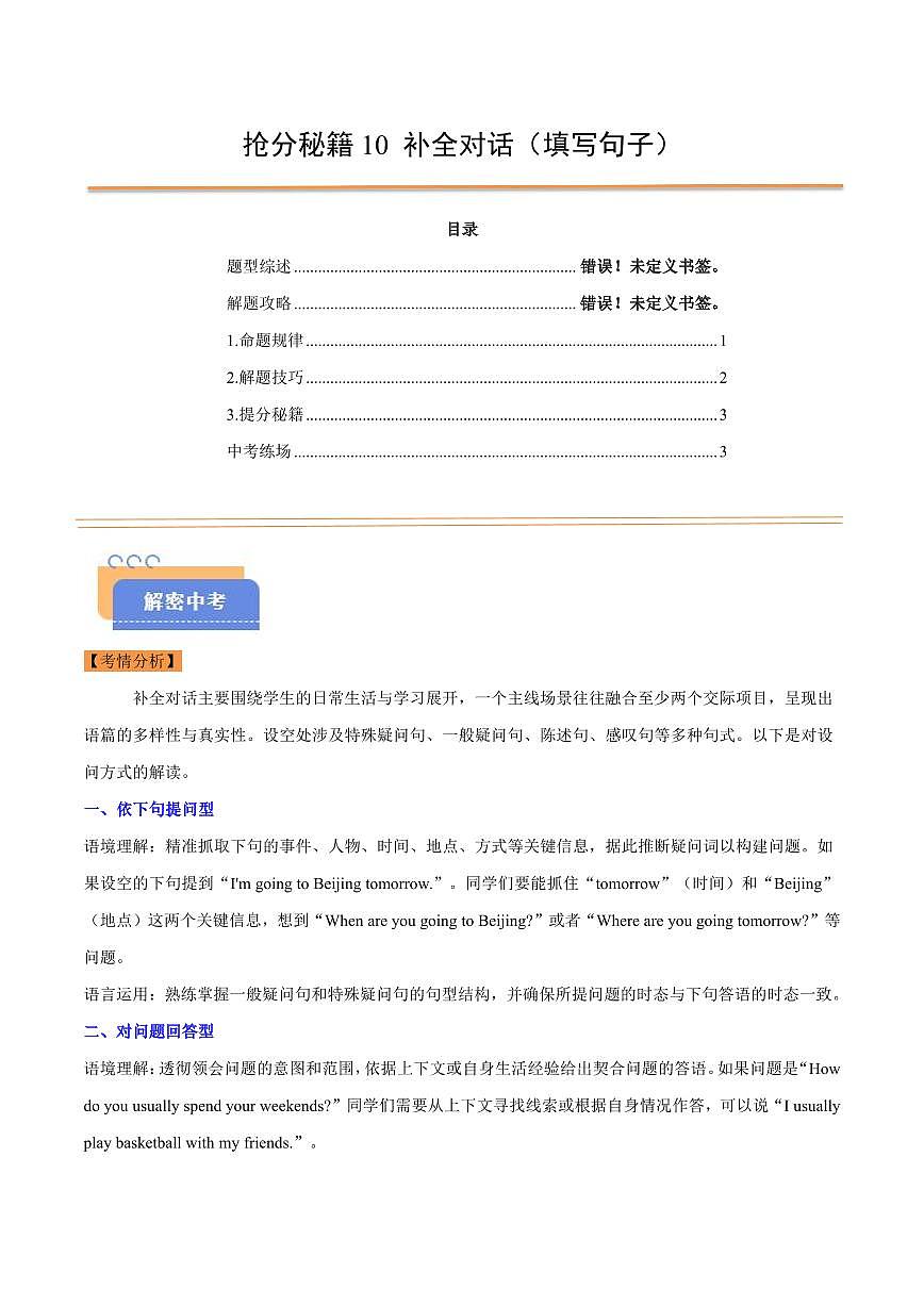 抢分秘籍10 补全对话（填写句子）（解析版）第1页