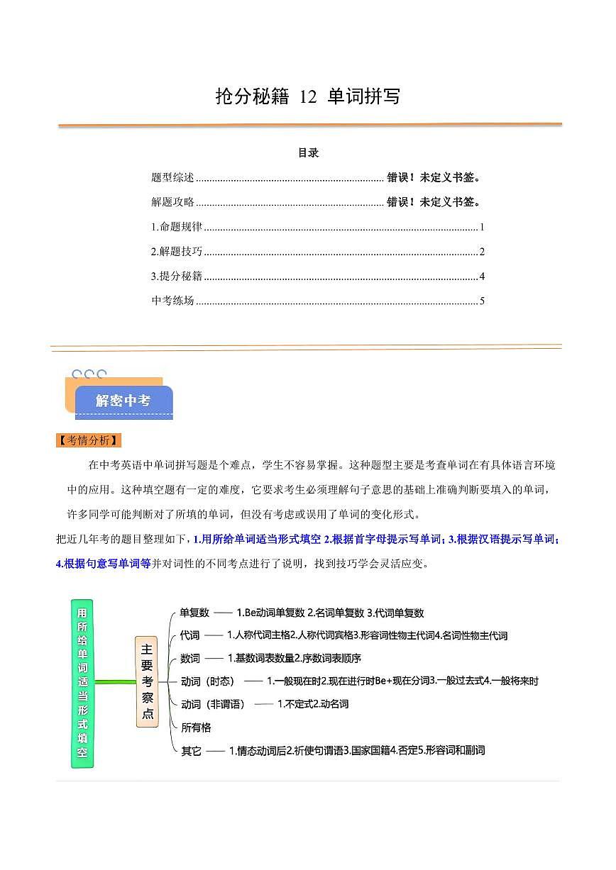 抢分秘籍 12 单词拼写（解题技巧+新题速递）（解析版）第1页