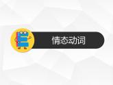 Unit 5 Green neighbourhood 重點語法Grammar：情態(tài)動詞的用法（同步課件）-2024-2025學年六年級英語下冊（滬教版五四制2024 ）