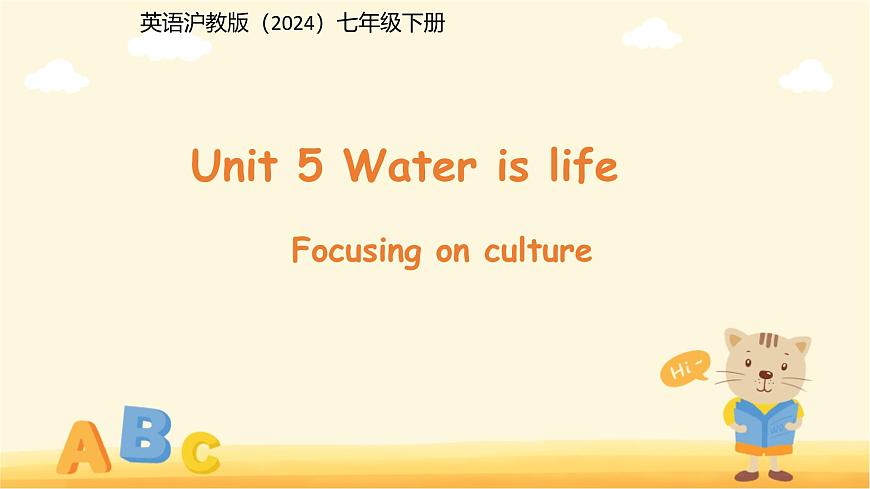 Unit 5 Water is life （Focusing on culture）课件 英语沪教版（2024）七年级下册第五单元第1页