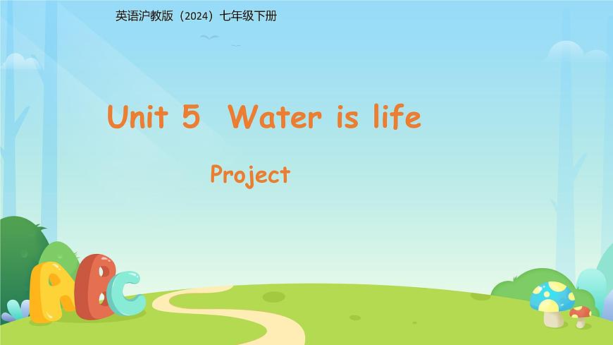 Unit 5 Water is life（Project）课件 英语沪教版（2024）七年级下册第五单元教案第1页