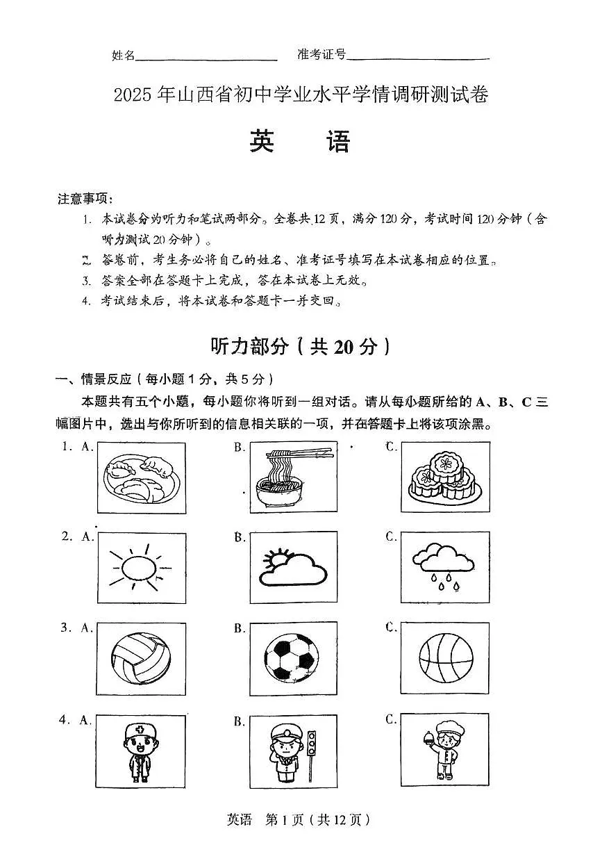 2025年山西省初中学业水平学情调研测试卷英语试卷（省一模）（中考模拟）第1页