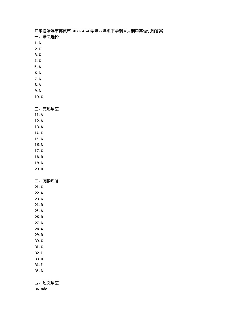 广东省清远市英德市2023-2024学年八年级下学期4月期中英语试题答案第1页