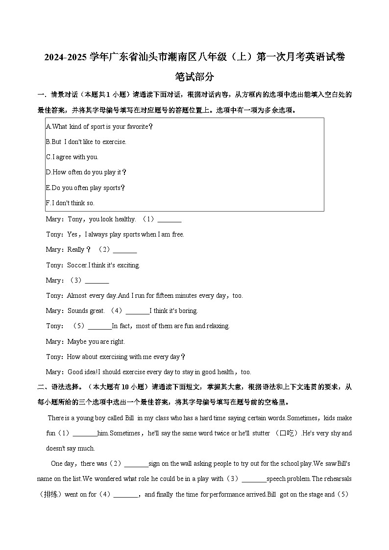 广东省汕头市潮南区2024-2025学年八年级上学期第一次月考英语试卷第1页