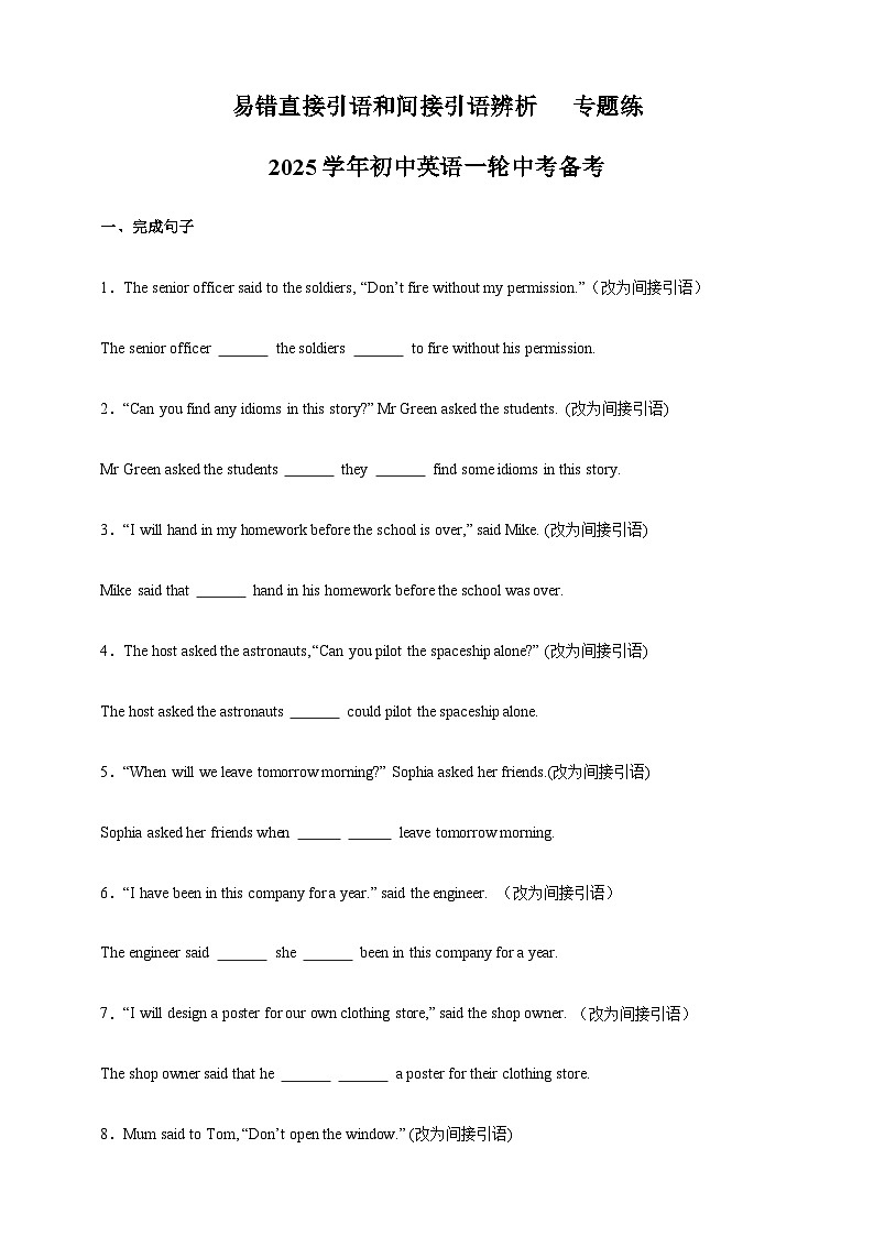 易错直接引语和间接引语辨析   专题练    2025学年初中英语一轮中考备考第1页