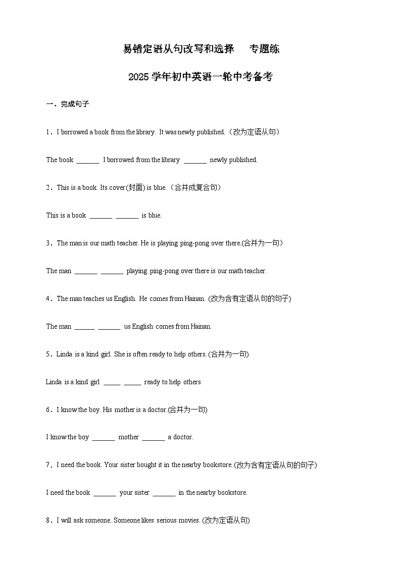 易错定语从句改写和选择   专题练    2025学年初中英语一轮中考备考第1页