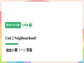 Unit 2 Neighbourhood!   隨堂小測（一）及PPT答案【譯林2024版七下英語】