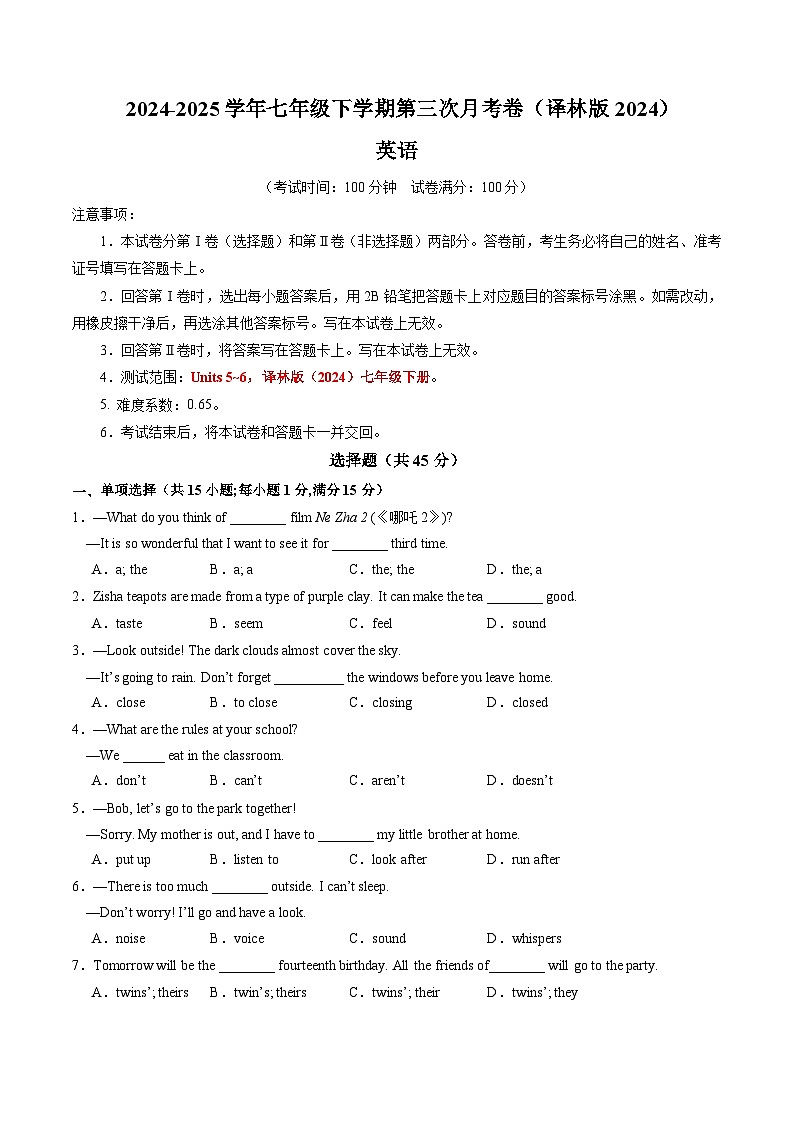 七年级英语月考卷（考试版）（译林版2024）第1页